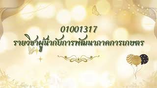 01001317 ผู้นำกับการพัฒนาภาคการเกษตร