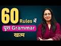 60 Rules में पूरा Grammar खत्म  | SSC CGL, CHSL, MTS, IB, Phase, CDS, NDA, GD | By Rani Ma'am