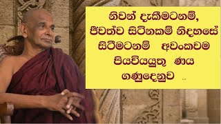 නිවන් දැකීමටනම්,  ජීවත්ව සිටිනකම් නිදහසේ සිටීමටනම්   අවංකවම පියවියයුතු  ණය ගණුදෙනුව  ..