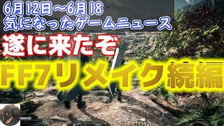 【週間ゲームニュース】ついにFF7リメイクの続編が発表！さらに驚きのサプライズも！？