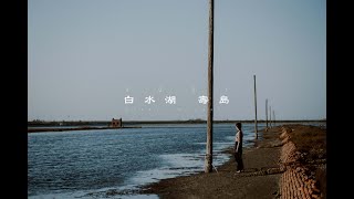 白水湖。壽島 ｜Fujifilm X - T4