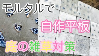 【庭DIY】#雑草対策 で自作モルタル平板