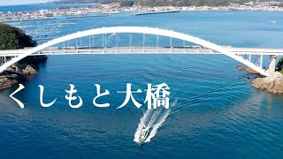 和歌山県東牟婁郡串本町 くしもと大橋　ドローン 空撮 Drone 4K UHD Mavic2Pro