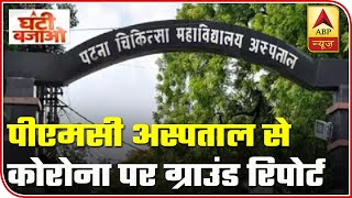 Ground Report From PMCH Exposes Reality Of Tall Promises | Ghanti Bajao | ABP News