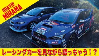 OHAYO!MIHAMA おはよう美浜 〜コーヒー片手に素敵なカーライフ＆サーキットライフを〜 in 美浜サーキット 2023年12月10日開催