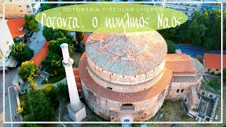 Ροτόντα ο εντυπωσιακός κυκλικός ναός | Rotonta the impresive circular temple with Ravenna mosaics