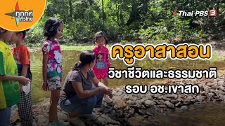 ครูอาสาสอนวิชาชีวิตและธรรมชาติรอบอช.เขาสก จ.สุราษฏร์ธานี | ชุดใหญ่ไฟกระพริบ