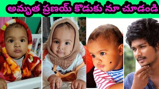 అమృత ప్రణయ్ కొడుకు ఎలా ఉన్నాడో చూడండి | amurtha pranay son photos