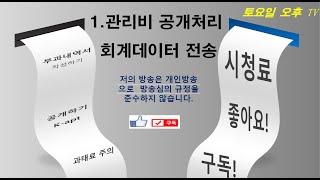 1. 관리비 공개처리 (회계데이터전송)