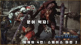 십일조(도네) 걸리니 실력발휘하는 불워크 마린 [1]  - 워해머 4만: 스페이스 마린 2 [Warhammer 40,000: Space marine 2]