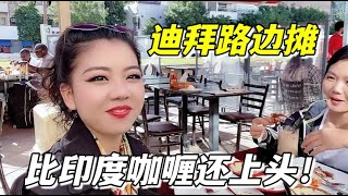 實拍迪拜街頭路邊攤，雞肉配大餅、蒼蠅滿天飛，你敢吃嗎？