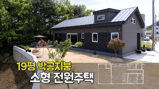 소형전원주택 ||  2인 가족을 위한 심플하고 깔끔한 디자인. 19평 박공지붕 전원주택을 소개합니다.   #주택시공사 #패널라이징 #목조주택 #전원주택 #단독주택