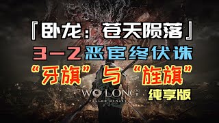 「臥龍：蒼天隕落」3-2“惡宦終伏誅”｜“牙旗”與“旌旗”純享版（「雒陽地牢的鑰匙串」、獎杯“義無反顧”）