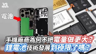 手機廠商為何不把電量做更大？鋰電池的技術發展到極限了嗎？｜VS MEDIAｘ@addmakertw