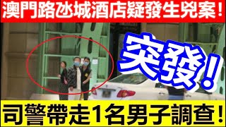 🔴突發！澳門路氹城酒店疑發生兇案！司警帶走1名男子調查！｜CC字幕｜Podcast｜日更頻道