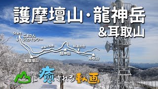 山に癒される動画　護摩壇山・龍ヶ岳・耳取山（2018年冬登山　和歌山県）