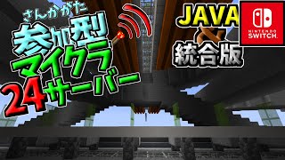 【マインクラフト参加型】24時間サバイバル【JAVA】【switch】