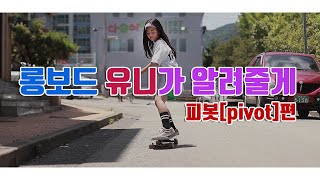 롱보드 유니가 알려줄게! 피봇[pivot]180