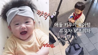 육아vlogㅣ어린이집 등원거부 26개월 아기 • 애둘을 위한 유모차 보조의자 추천