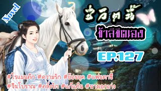 EP.127 สปอยนิยาย วิญญาณของนางเอกเข้ามาอยู่ในร่างของหญิงสาวไร้ค่ามีชีพจรที่ไม่สามารถฝึกฝนได้