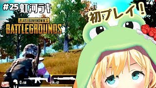 #25 【PUBG】銃とフライパンとわたし【虹河ラキ/VTuber】