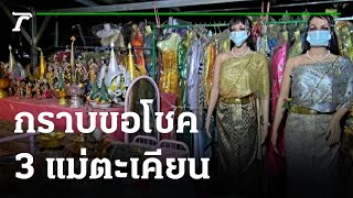 ชาวบ้านกราบขอโชค 3 แม่ตะเคียน พร้อมกุมารทอง | 01-06-64 | ตะลอนข่าว