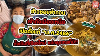 ข้าวซอยลำดวนฟ้าฮ่ามเชียงใหม่ | FoodTravel Plus