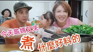 岳母又來煮大餐～今天來吃什麼好料的呢？？【吳懷中 小龜 夫妻生活日常】