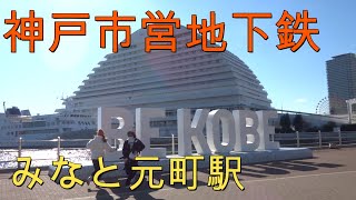 ■神戸市営地下鉄　みなと元町駅