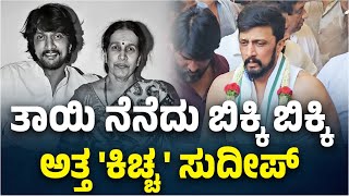 ಅಮ್ಮನ ಅಂತಿಮ ಯಾತ್ರೆಯಲ್ಲಿ ಭಾವುಕರಾದ ನಟ 'ಕಿಚ್ಚ' Sudeep | Vijay Karnataka