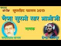 फागण सांग 2020 ll नैणा सुरमो सार भाभीजी ll रामनिवास कलरू ईन्द्रा ढावसी जोधपुर