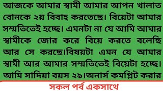 ||দ্বিতীয়_বিবাহ_ও_সম্পর্ক || আজকে আমার স্বামী আমার আপন খালাত বোনকে ২য় বিবাহ করতেছে।বিয়েটা আমার