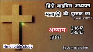 मलाकी की पुस्तक का सम्पूर्ण अध्ययन-2:16-17 और 3:01-15 (#04) हिंदी बाइबिल स्टडी ।