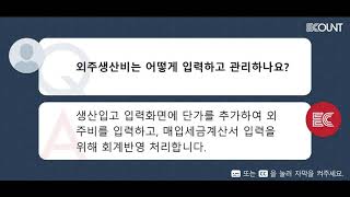 외주생산비는 어떻게 입력하고 관리하나요