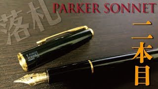 万年筆 PARKER SONNET ２本目も感動！？ [fountain pen] ヤフオク