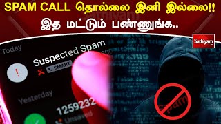 SPAM CALL தொல்லை இனி இல்லை!!இத மட்டும் பண்ணுங்க | Spam | Web Special | Sathiyam Tv