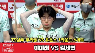 TS샴푸·푸라닭(이미래) VS 휴온스(김세연) 6세트[1라운드 I 웰컴저축은행 PBA 팀리그 2022-2023]