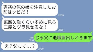 【LINE】コネ入社の専務の娘の無断欠勤を注意すると専務がブチギレ「俺の娘に失礼だろ！」娘「パパ、こいつクビねw」→翌日、海外視察から帰った社長の一言でクズ親子が真っ青にww