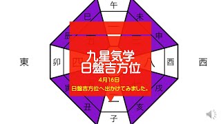 九星気学の日盤最大吉方位とり。毎日日盤をみて最大、又は吉方位をとって運を引き寄せる方法を体験しています。ナインコ-ドにはない面白さと楽しさです。その方向へ着くと何か気づきが必ずあり感謝が生まれます。