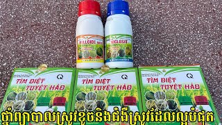 ថ្នាំព្យាបាលស្រូវដែលមានជំងឺធ្ងន់ធ្ងរខ្លាំង (បាក់តេរី លឿងតឿ មហារីកស្លឹក ឆេះស្លឹកខ្លាំង ប្រាក់ស្លឹក)ល។