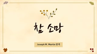 참소망  [Joseph M. Martin  편곡] - 새생명교회 새생명 찬양대