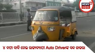 ୪ ଦଫା ଦାବି ନେଇ ରାଜ୍ୟବ୍ୟାପୀ Auto Driverଙ୍କ ବନ୍ଦ ଡାକରା | NEWS18 MAHANAGAR