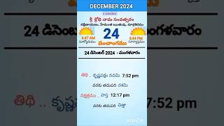 eroju panchangam#today  panchangam#24th December 2024 Tuesday#పంచాంగం#viral#trending#yt shorts