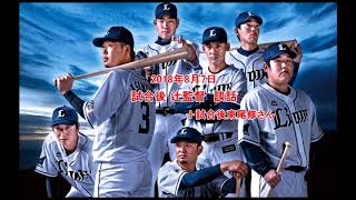 2018年8月7日　【西武ライオンズ】試合後辻監督談話＋東尾修さん談話【radio】