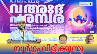 സ്വർഗ്ഗം വിളിക്കുന്നു | ഷംസുദ്ദീൻ മന്നാനി ഇലവുപാലം | വഅഃദ് പരമ്പര | 22.02.2025 ആലത്തൂർ