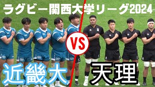 【ラグビー関西大学リーグ2024】近畿大学vs天理大学【息詰まる熱戦】