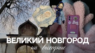 Великий Новгород на выходные: гастроужин, мастер-класс по ватной игрушке, спа-отель