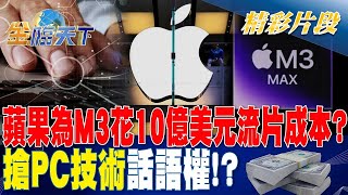 蘋果為M3花10億美元流片成本？搶PC技術\