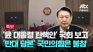 '윤 대통령 탄핵안' 본회의 보고…'반대 당론' 국민의힘은 불참 / JTBC 뉴스특보