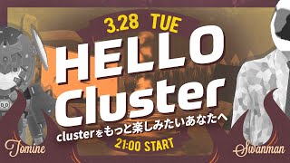 【公式】Hello Cluster（3月28日）